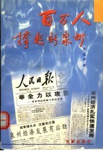百万人撑起新泉州