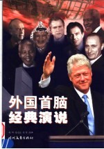外国首脑经典演说