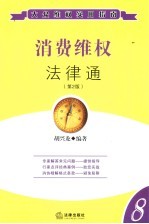 消费维权法律通 第2版