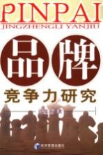 品牌竞争力研究