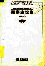 商事法论集 第9卷