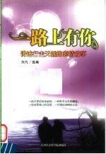 一路上有你 讲述行走天涯的恋情故事