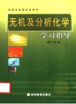 无机及分析化学学习指导