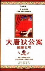 大唐狄公案 3 跛腿乞丐