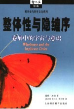 整体性与隐缠序 卷展中的宇宙与意识