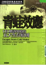 青蛙效应：CEO应该知道的五大生存原则