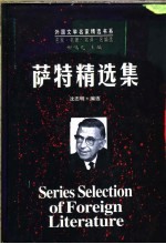 萨特精选集 上
