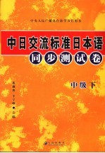 中日交流标准日本语同步测试卷  中级  下  第2版