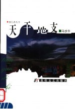天干地支