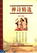 禅诗精选 居士卷