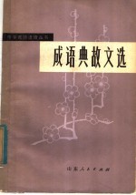 成语典故文选 上