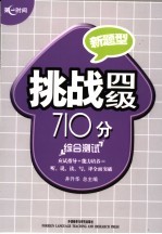 挑战四级710分 综合测试