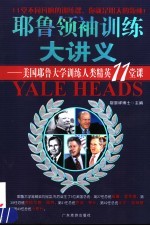 耶鲁领袖训练大讲义 美国耶鲁大学训练人类精英11堂课