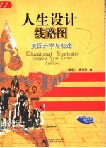 人生设计线路图美国升学与前途