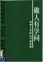 做人有学问 和谐人生的21条定律