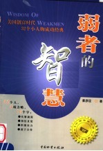 弱者的智慧 美国创富时代32个小人物成功经典