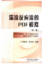 湍流反应流的PDF模拟 第2版