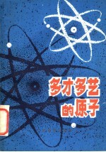 多才多艺的原子