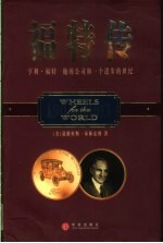 福特传 亨利·福特 他的公司和一个进步的世纪 1903-2003