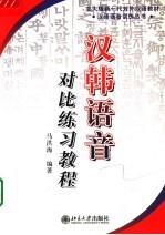 汉韩语音对比练习教程 汉韩对照