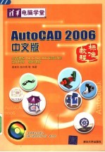 AutoCAD 2006标准教程 中文版