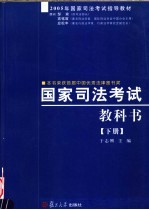 2005年国家司法考试指导教材 国家司法考试教科书 下