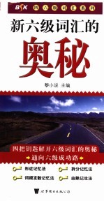 新六级词汇的奥秘