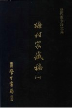 历代书家诗文集 梅村家藏稿 1