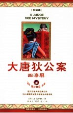 大唐狄公案 全译本 1 四漆屏