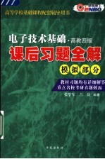 电子技术基础课后习题全解 模拟部分 第4版