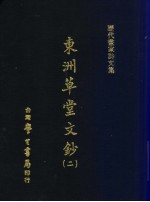 历代书家诗文集 东洲草堂文钞 2