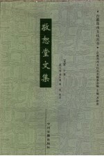 敬恕堂文集