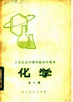 工农业余中等学校初中课本 试用本 化学 全1册