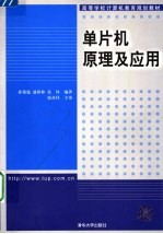 单片机原理及应用