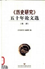 《历史研究》五十年论文选 书评