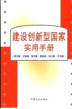 建设创新型国家实用手册