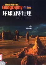 环球国家地理 亚洲、大洋洲