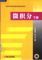 微积分 下