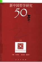 新中国哲学研究50年 中国社会科学院哲学研究所五十周年学术文集 上
