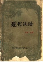 现代汉语
