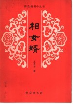 相女婿 小戏曲