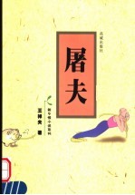 屠夫