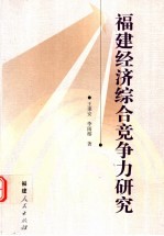 福建经济综合竞争力研究