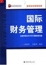 国际财务管理