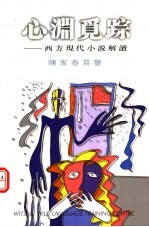 心渊觅踪 西方现代小说解读