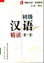 初级汉语精读 第1册