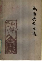 成语典故文选 下