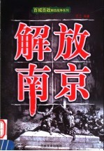 解放南京