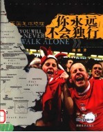 你永远不会独行 英国足球地理