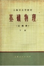 上海市大学教材 基础物理 工科用 下